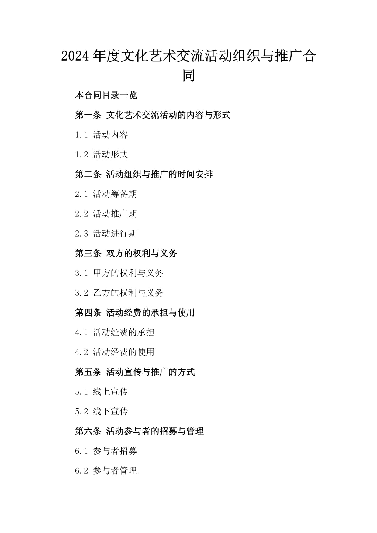 2024年度文化艺术交流活动组织与推广合同